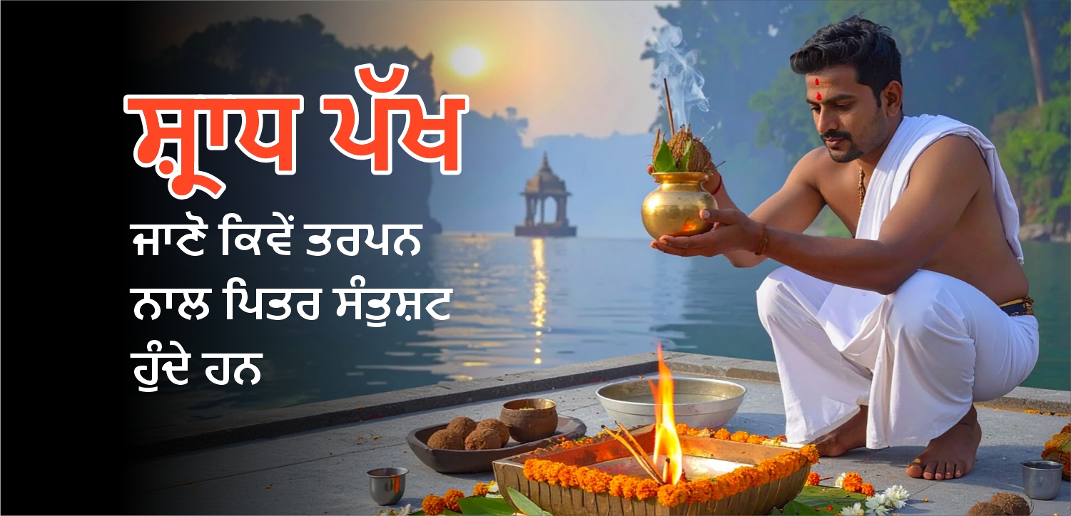 ਸ਼ਰਾਧ ਪੱਖ (ਪਿਤ੍ਰ ਪੱਖ ਜਾਂ ਮਹਾਲਯਾ) 2025: ਗ੍ਰਹਿਣ ਦੀ ਤਾਰੀਖ, ਸਮਾਂ