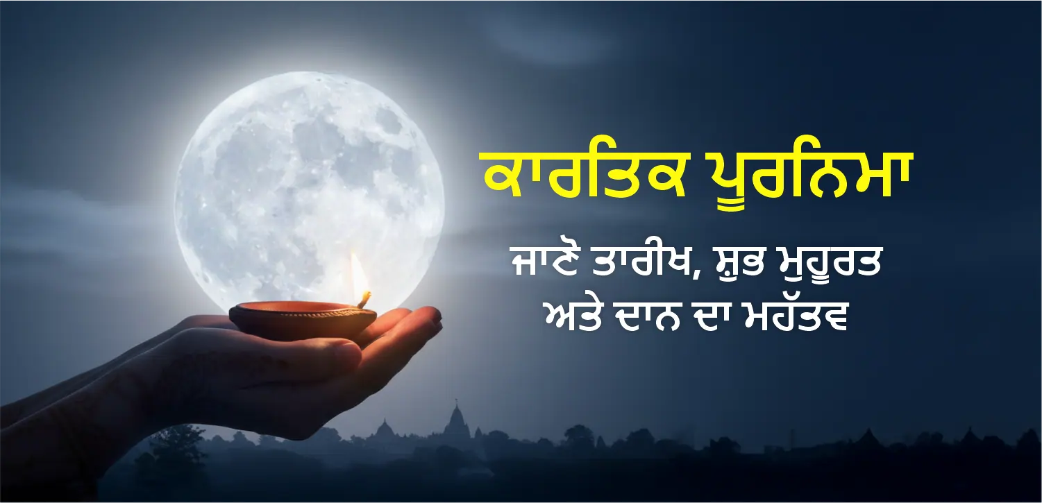 ਕਾਰਤਿਕ ਪੂਰਨਿਮਾ ਧਾਰਮਿਕ ਮਹੱਤਵ ਅਤੇ ਸੱਭਿਆਚਾਰਕ ਆਸਥਾ ਦਾ ਤਿਉਹਾਰ ਹੈ। ਇਸਦੀ ਤਾਰੀਖ, ਸ਼ੁਭ ਸਮੇਂ ਅਤੇ ਮਹੱਤਵ ਬਾਰੇ ਜਾਣੋ।