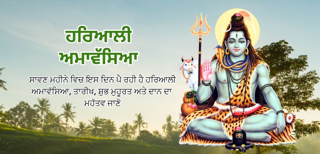 ਹਰਿਆਲੀ ਅਮਾਵਸਿਆ 2025