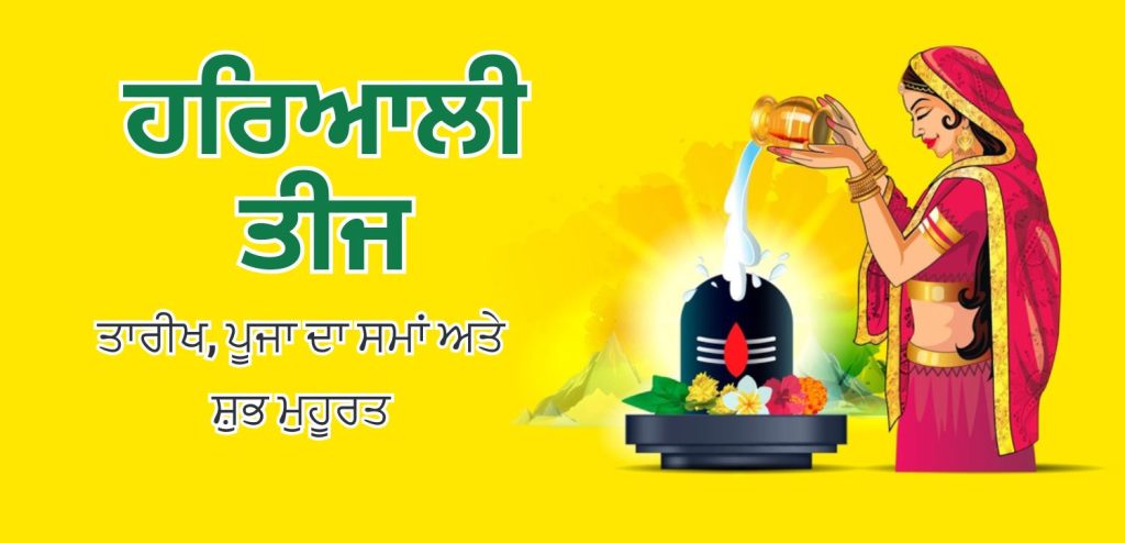 ਹਰਿਆਲੀ ਤੀਜ 2025