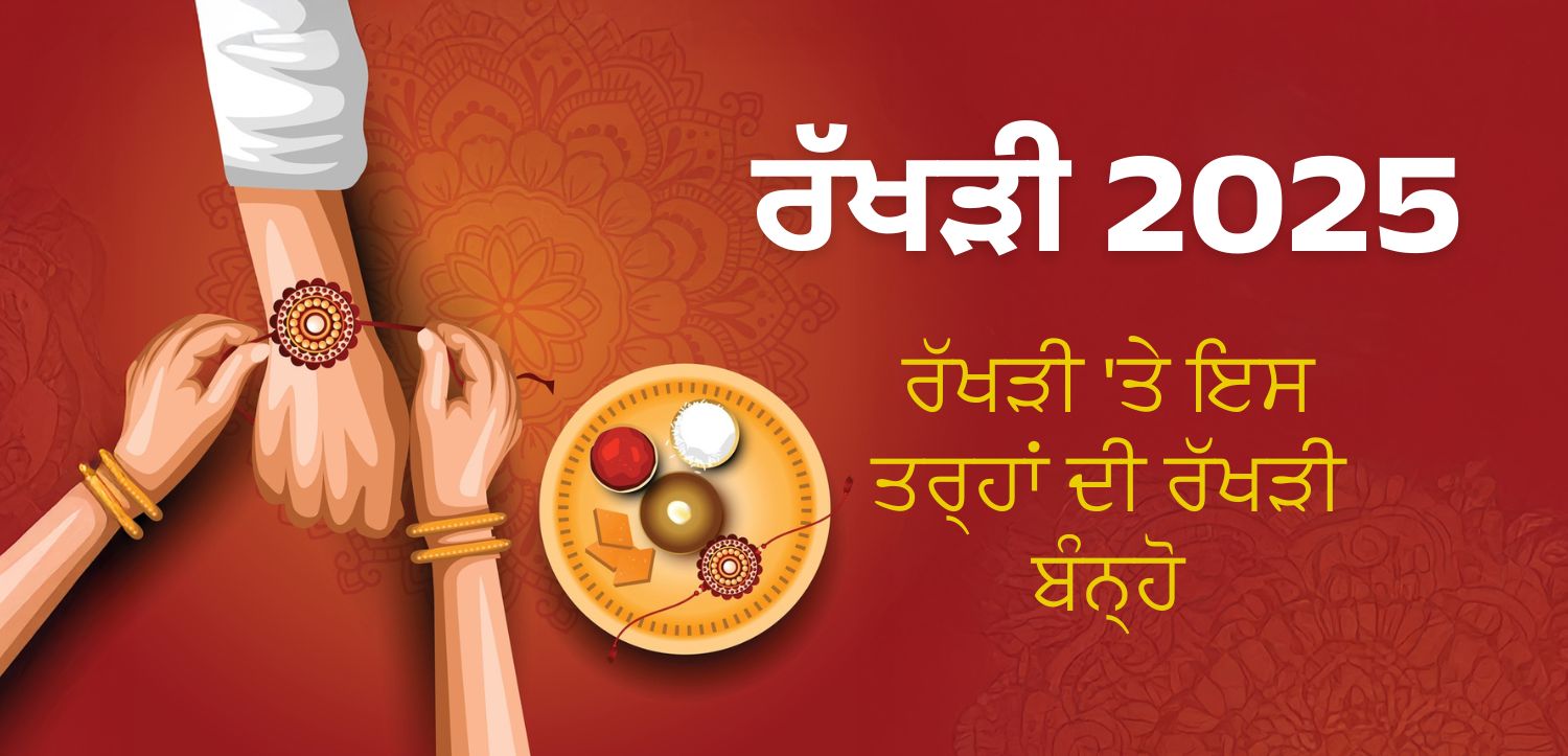 ਰੱਖੜੀ ‘ਤੇ ਇਹ ਰੱਖੜੀ ਬੰਨ੍ਹਣਾ ਲਾਭਦਾਇਕ ਹੋਵੇਗਾ, ਤਾਰੀਖ ਅਤੇ ਸ਼ੁਭ ਸਮਾਂ ਜਾਣੋ