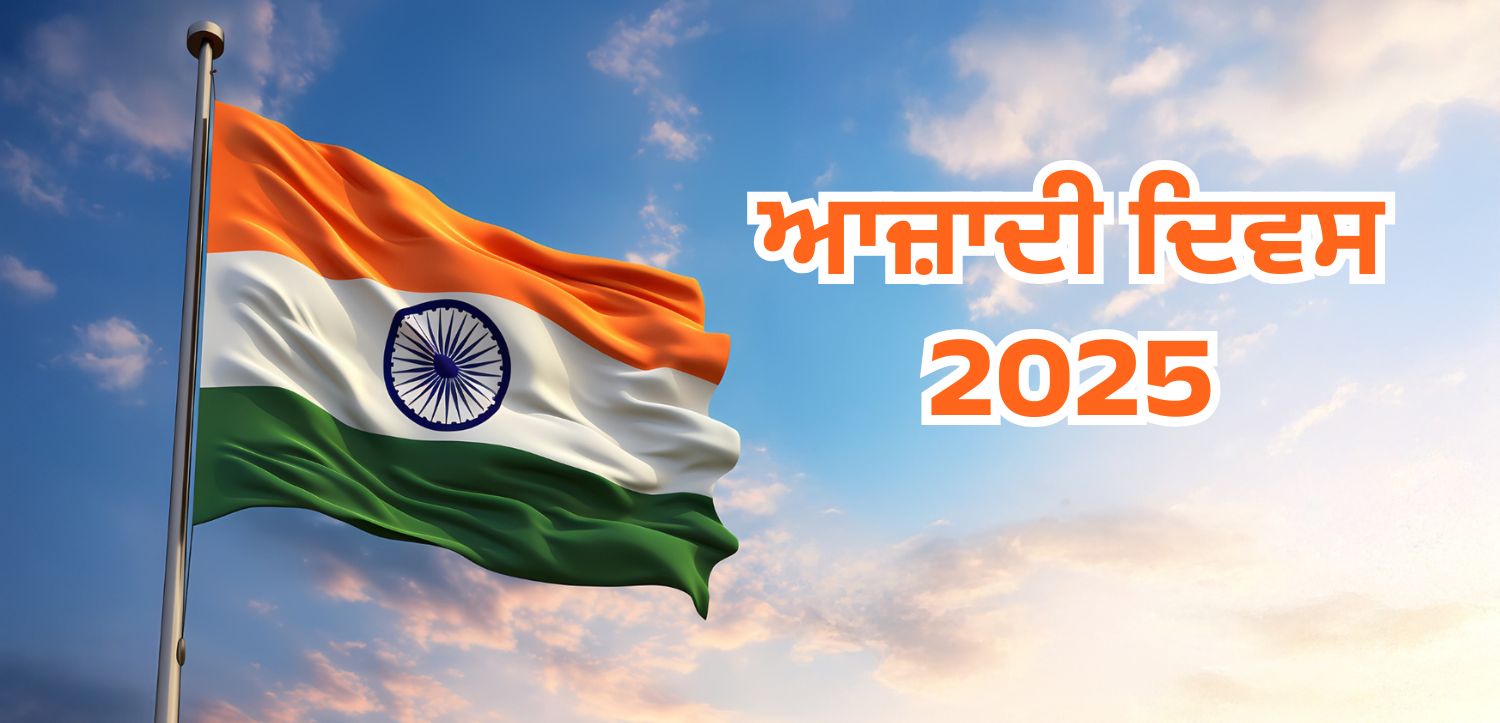 ਆਜ਼ਾਦੀ ਦਿਵਸ 2025: ਜਾਣੋ ਕਿ ਭਾਰਤ ਇਸ ਵਾਰ ਕਿਹੜਾ ਆਜ਼ਾਦੀ ਦਿਵਸ ਮਨਾ ਰਿਹਾ ਹੈ