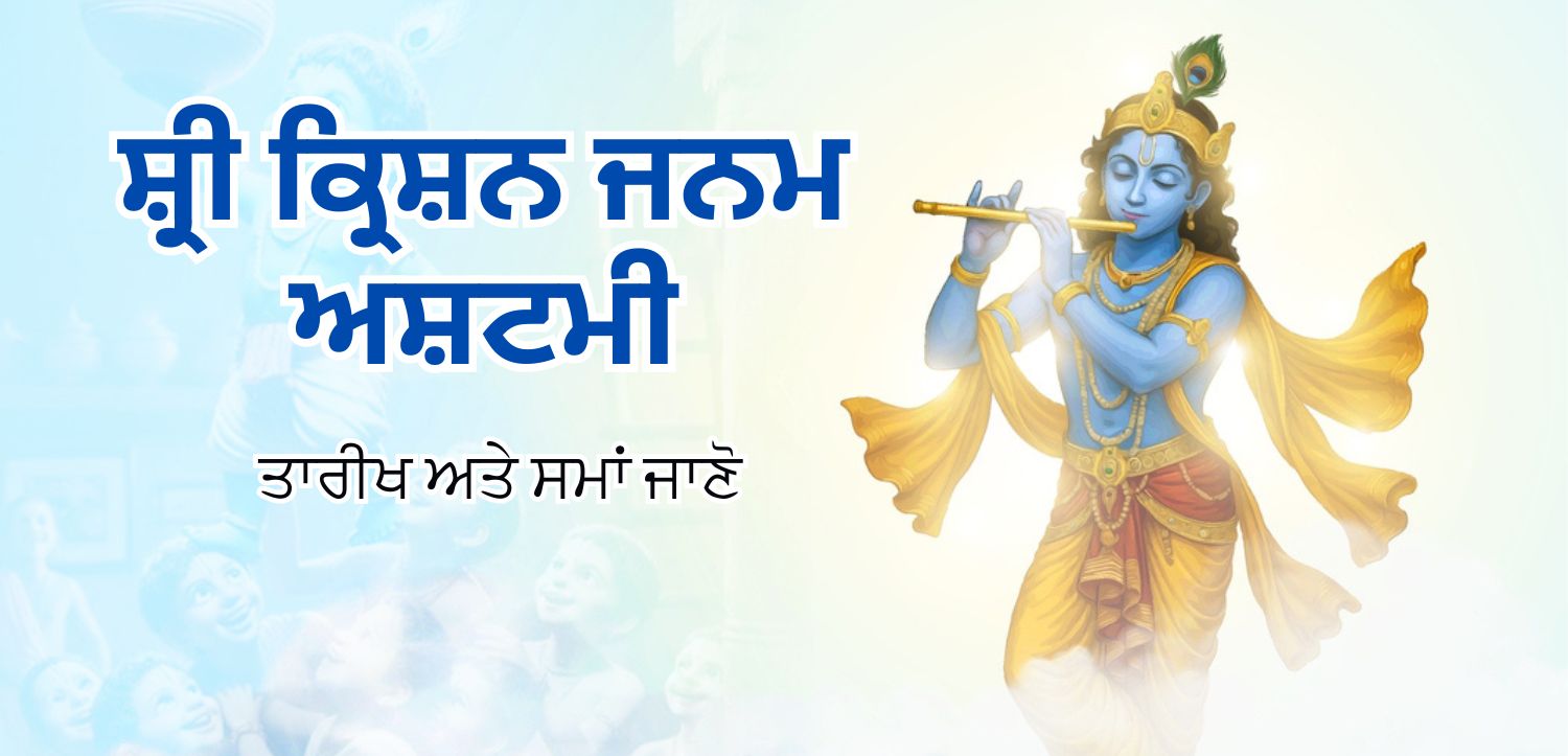 ਸ਼੍ਰੀ ਕ੍ਰਿਸ਼ਨ ਜਨਮ ਅਸ਼ਟਮੀ 2025: ਨੰਦ ਦੇ ਆਨੰਦ ਭਵਨ ਵਿੱਚ ਜਨਮੇ ਮੁਰਲੀਧਰ, ਤਾਰੀਖ ਅਤੇ ਸ਼ੁਭ ਸਮਾਂ ਜਾਣੋ