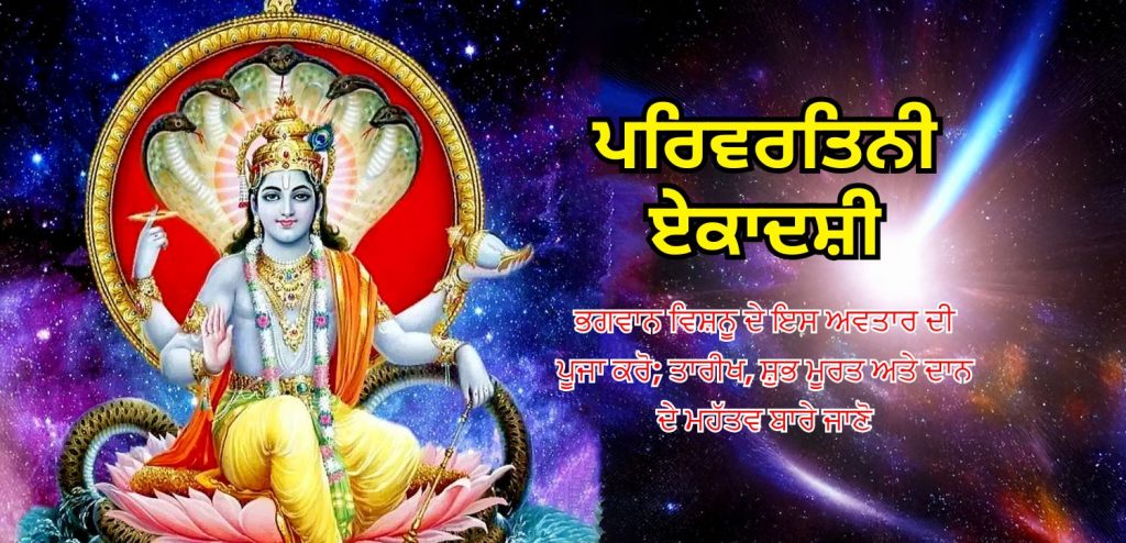 Parivartini Ekadashi 2025 meaning Parivartini Ekadashi 2025 meaning
