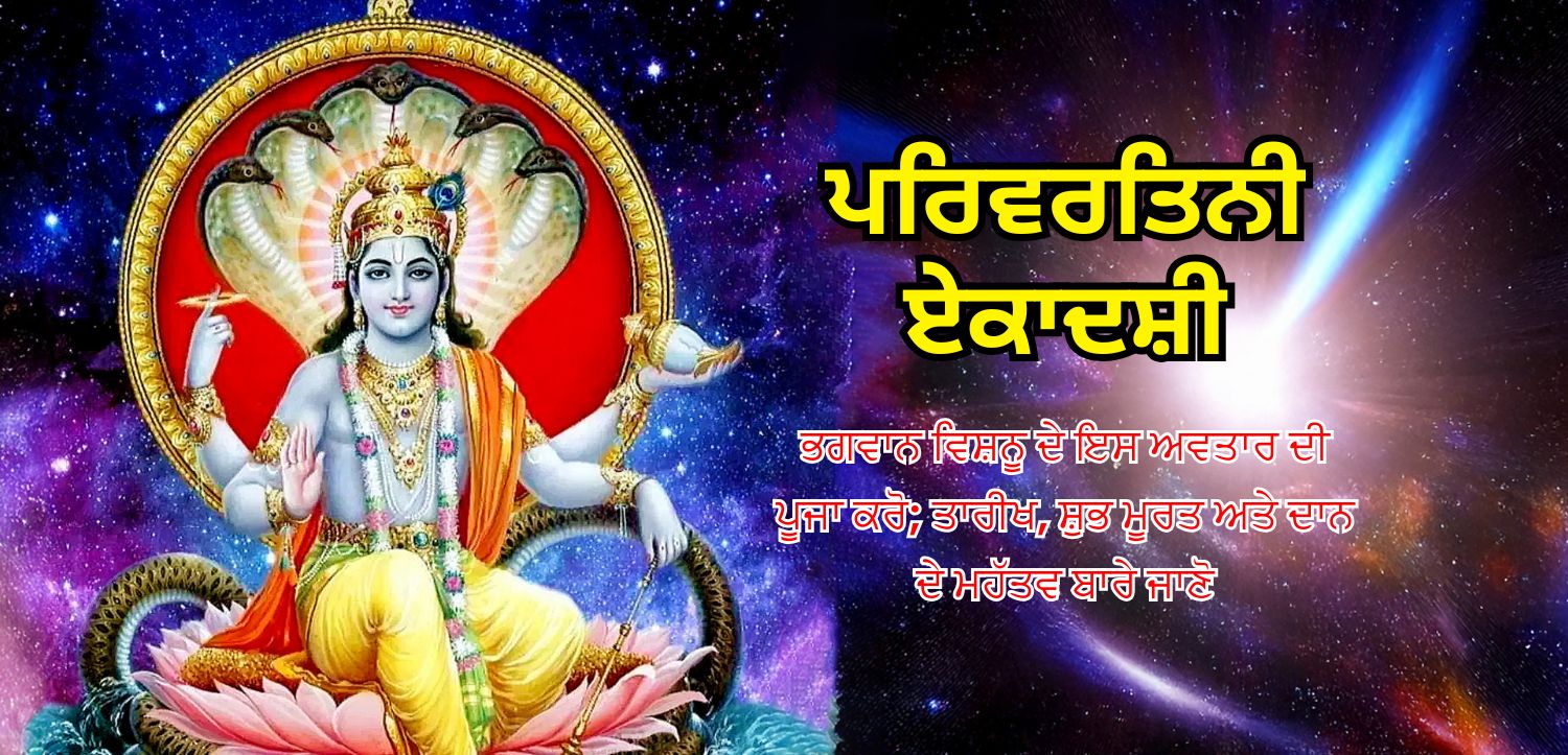 ਪਰਿਵਰਤਿਨੀ ਏਕਾਦਸ਼ੀ ‘ਤੇ ਭਗਵਾਨ ਵਿਸ਼ਨੂੰ ਦੇ ਇਸ ਅਵਤਾਰ ਦੀ ਪੂਜਾ ਕਰੋ; ਦਾਨ ਦੀ ਤਾਰੀਖ, ਸ਼ੁਭ ਸਮਾਂ ਅਤੇ ਮਹੱਤਵ ਜਾਣੋ