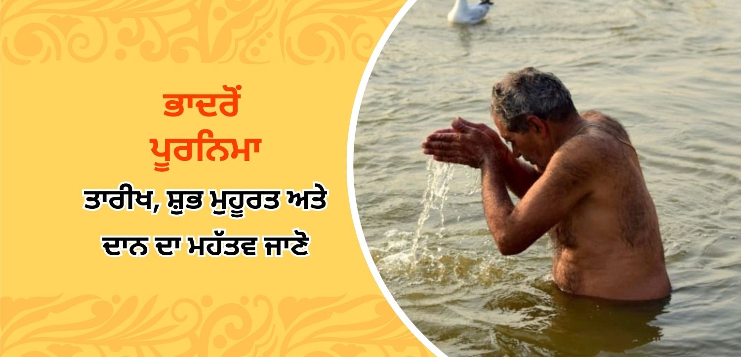 ਭਾਦਰਪਦ ਪੂਰਨਿਮਾ 2025: ਤਾਰੀਖ, ਸ਼ੁਭ ਮੁਹੂਰਤ, ਪੂਜਾ ਵਿਧੀ ਅਤੇ ਦਾਨ ਦੀ ਮਹੱਤਤਾ