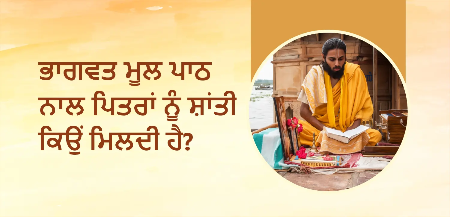 ਪਿਤ੍ਰ ਪੱਖ ਵਿੱਚ ਭਾਗਵਤ ਮੂਲਪਾਠ ਤੋਂ ਪੂਰਵਜਾਂ ਨੂੰ ਸ਼ਾਂਤੀ ਕਿਉਂ ਮਿਲਦੀ ਹੈ?