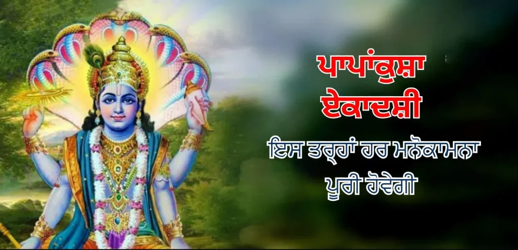 ਪਾਪਾਂਕੁਸ਼ਾ ਏਕਾਦਸ਼ੀ