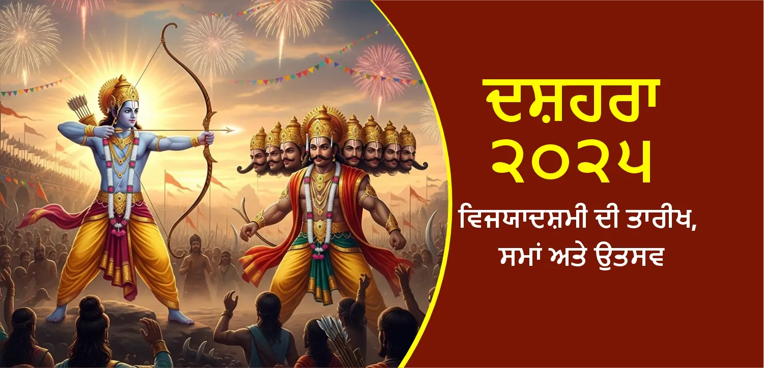 ਦੁਸਹਿਰਾ 2025: ਦੁਸਹਿਰਾ ਅਧਰਮ ਉੱਤੇ ਧਰਮ ਦੀ ਜਿੱਤ ਦਾ ਪ੍ਰਤੀਕ ਹੈ