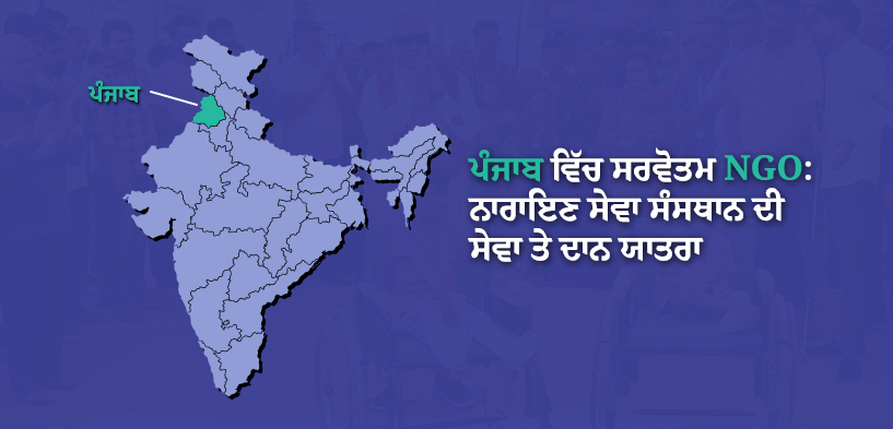 ਪੰਜਾਬ ਵਿੱਚ ਸਰਵੋਤਮ NGO: ਨਾਰਾਇਣ ਸੇਵਾ ਸੰਸਥਾਨ ਦੀ ਸੇਵਾ ਤੇ ਦਾਨ ਯਾਤਰਾ