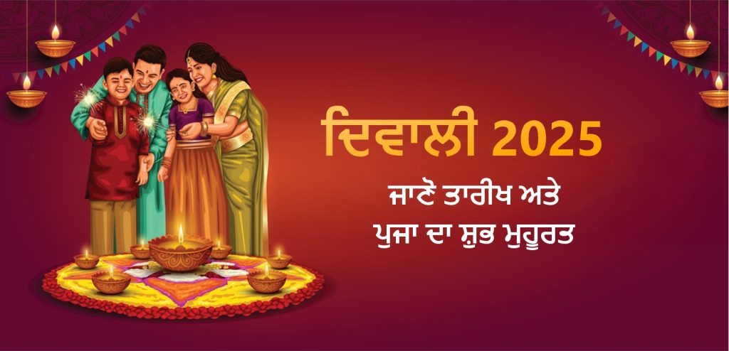 ਦੀਵਾਲੀ 2025