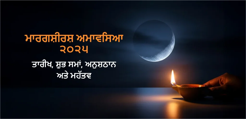 Margarshirsha Amavasya punjabi