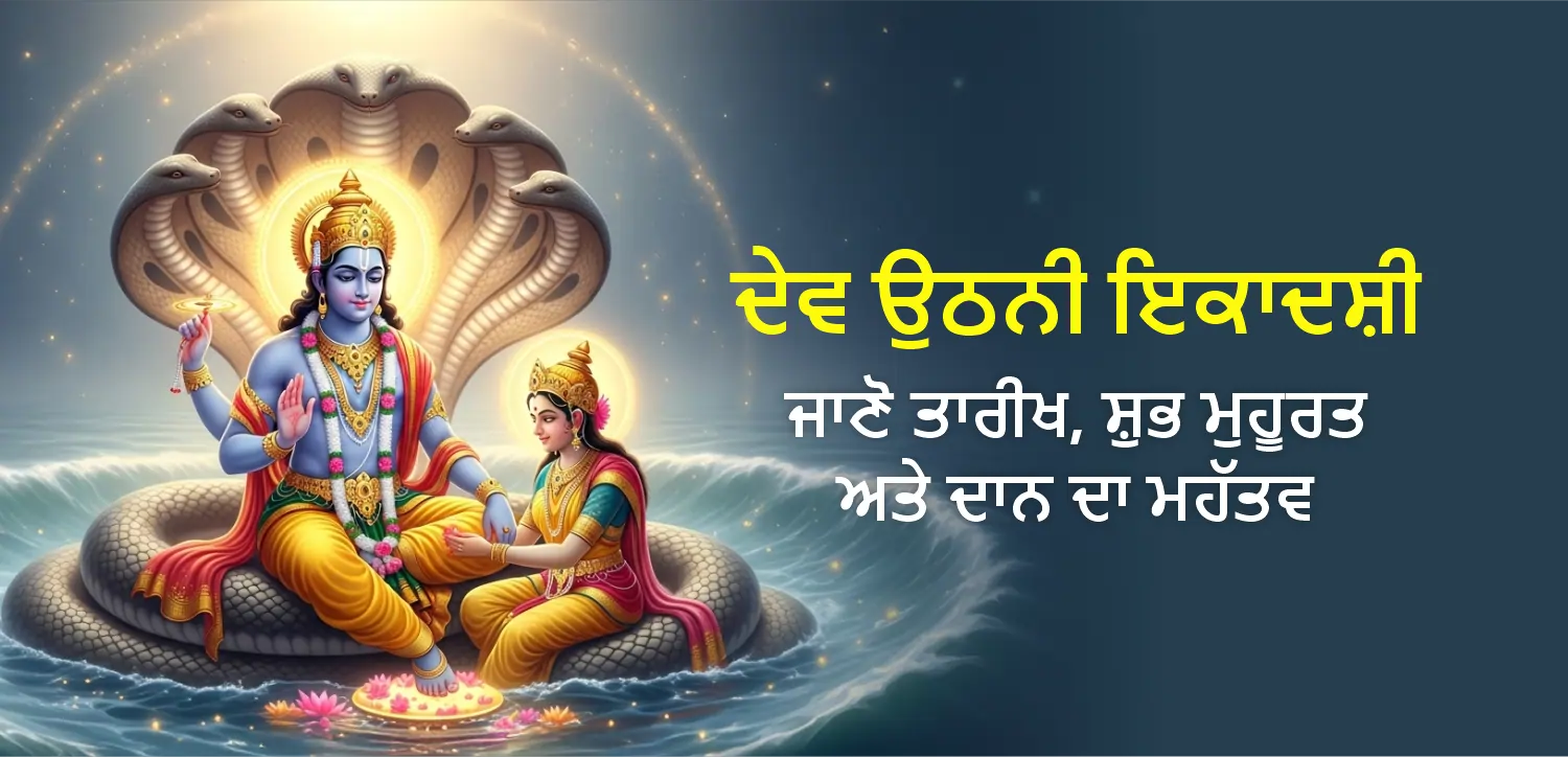 ਦੇਵਉਠਨੀ ਏਕਾਦਸ਼ੀ: ਜਾਣੋ ਤਾਰੀਖ, ਸ਼ੁਭ ਮੁਹੂਰਤ ਅਤੇ ਦਾਨ ਦਾ ਮਹੱਤਵ