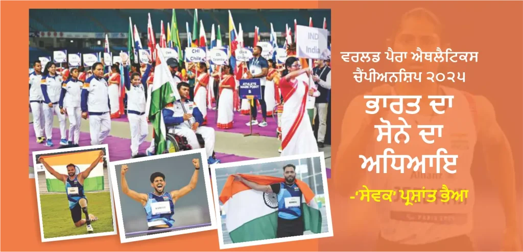 World Para Athletics Championship 2025 – Indian Athletes Create History