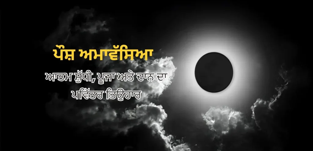 ਪੌਸ਼ ਅਮਾਵਸਿਆ 2025