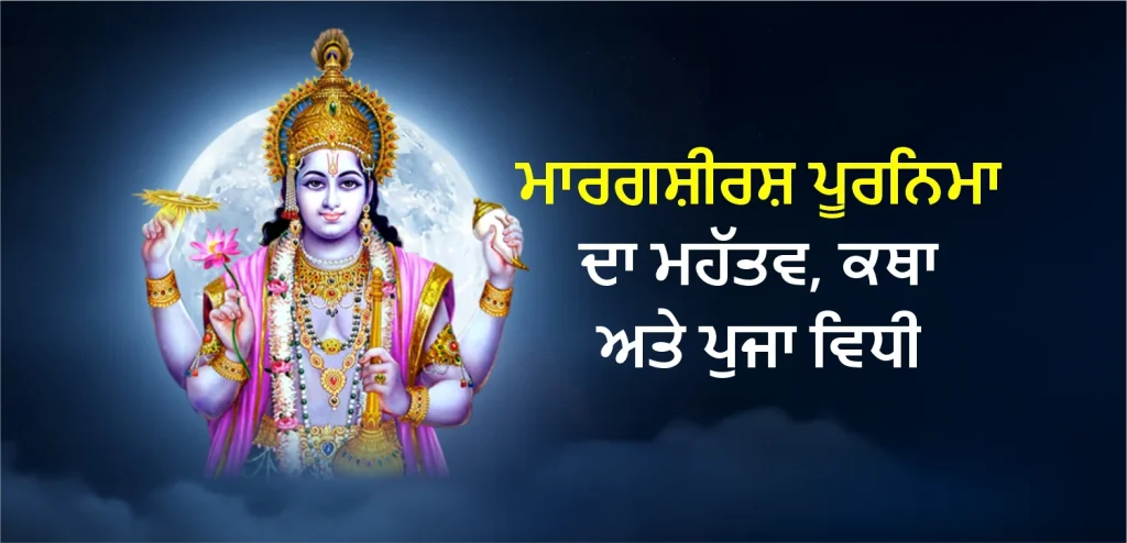 Margashirsha Purnima punjabi