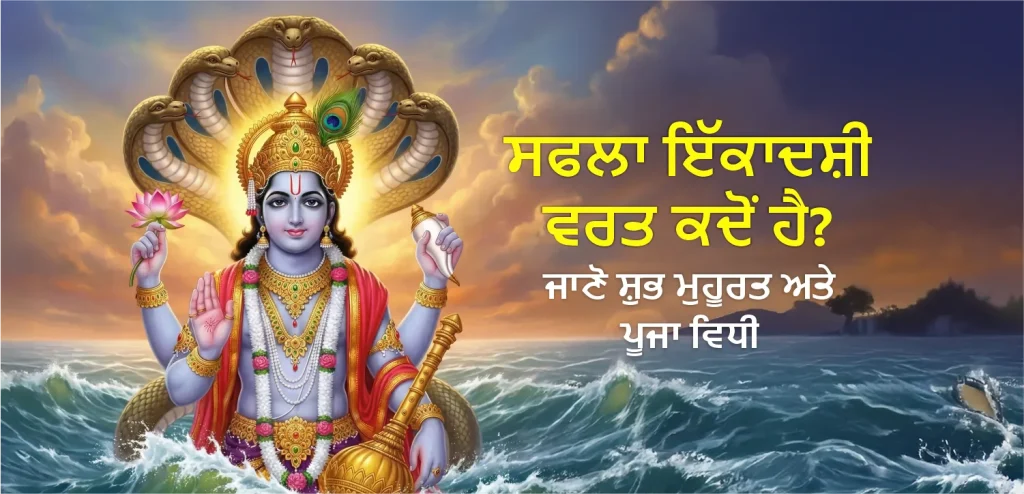 Saphala Ekadashi punjabi