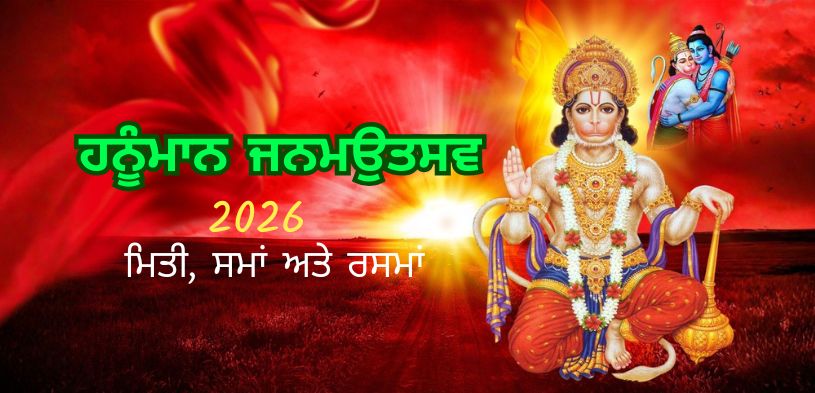 ਹਨੂੰਮਾਨ ਜਨਮਉਤਸਵ 2026: ਤਾਰੀਖ, ਪੂਜਾ ਵਿਧੀ, ਮਹੱਤਵ, ਅਤੇ ਸੰਪੂਰਨ ਜਾਣਕਾਰੀ