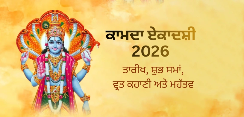 ਕਾਮਦਾ ਏਕਾਦਸ਼ੀ 2026: ਤਾਰੀਖ, ਸ਼ੁਭ ਸਮਾਂ, ਵਰਤ ਰੱਖਣ ਦੀ ਵਿਧੀ ਅਤੇ ਦਾਨ ਦੀ ਮਹੱਤਤਾ ਜਾਣੋ।
