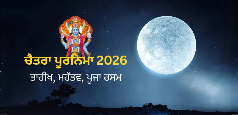 ਚੈਤਰਾ ਪੂਰਨਿਮਾ 2026: ਤਾਰੀਖ, ਮਹੱਤਵ, ਪੂਜਾ ਵਿਧੀ, ਅਤੇ ਦਾਨ ਦੀ ਮਹੱਤਤਾ