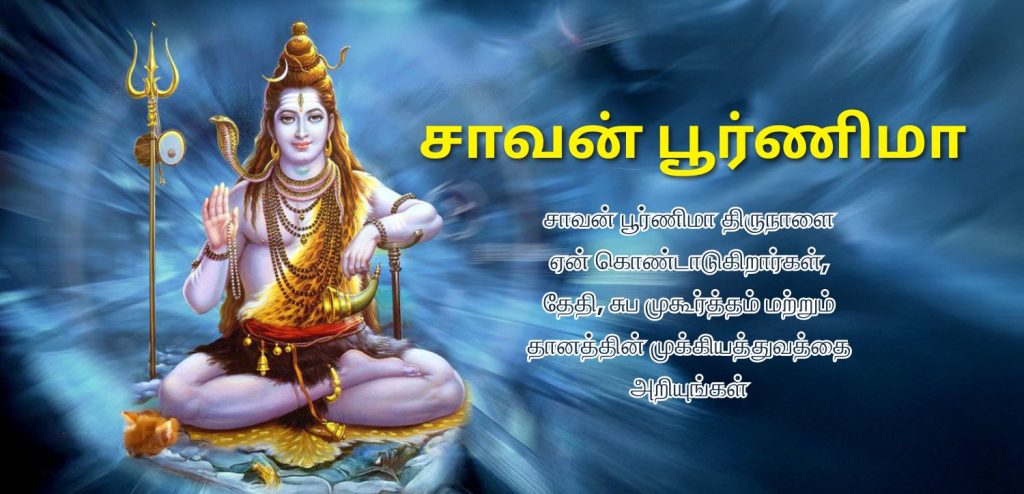 சவான் பூர்ணிமா 2025