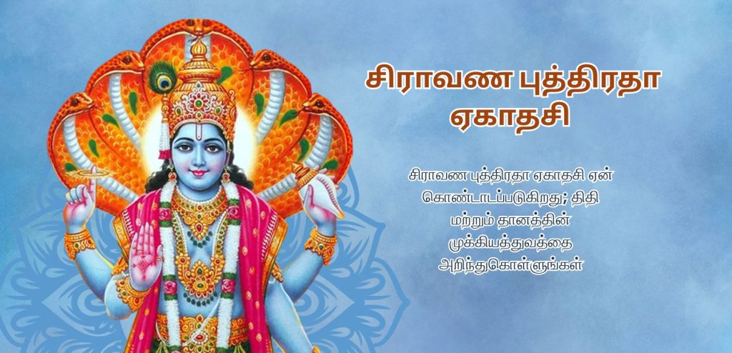 ஷ்ரவண புத்திரதா ஏகாதசி