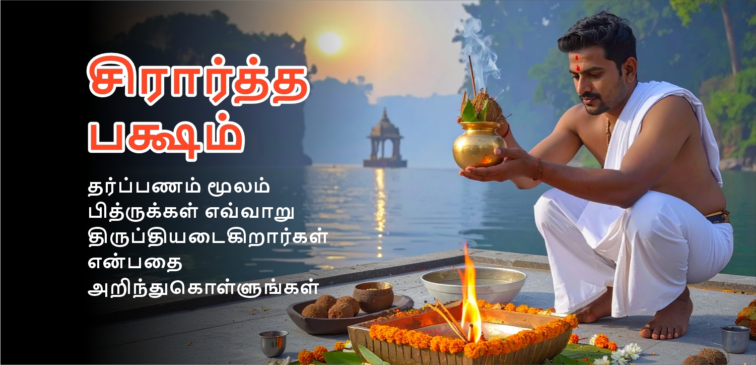 ஷ்ரத் பக்ஷம் (பித்ரு பக்ஷம் அல்லது மகாளயம்) 2025: கிரகணத்தின் தேதி, நேரம்
