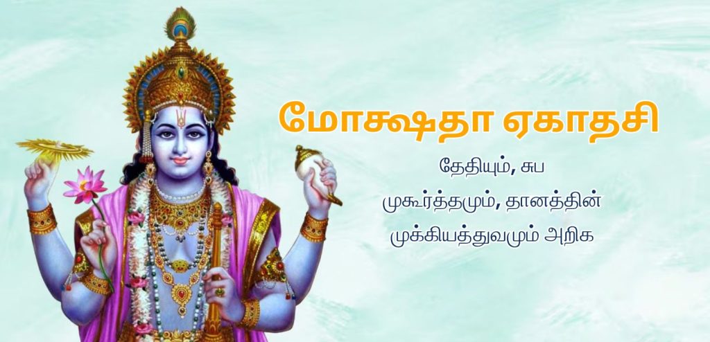 மோக்ஷத ஏகாதசி 2025: தேதி, சுப நேரம், பரண நேரம், வழிபாட்டு முறை, தானம் செய்யும் முறைகள் மற்றும் முக்கியத்துவம்