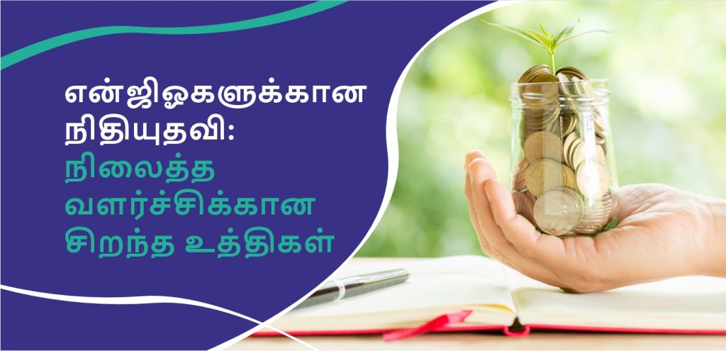 என்ஜிஓகளுக்கான நிதியுதவி: நிலைத்த வளர்ச்சிக்கான சிறந்த உத்திகள்