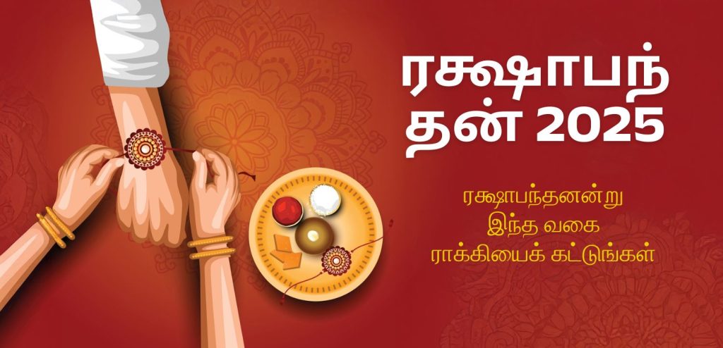 Rakshabandhan subh muhurat