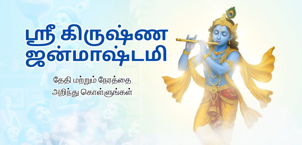 ஸ்ரீ கிருஷ்ண ஜன்மாஷ்டமி 2025