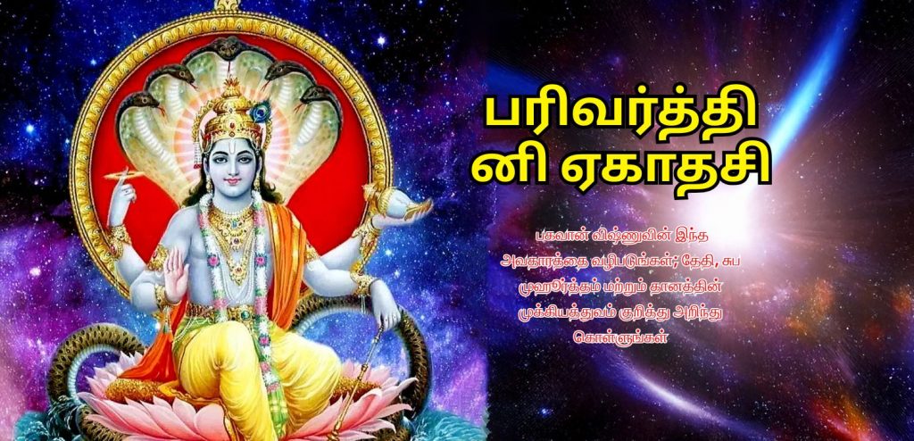 Parivartini Ekadashi 2025 significance