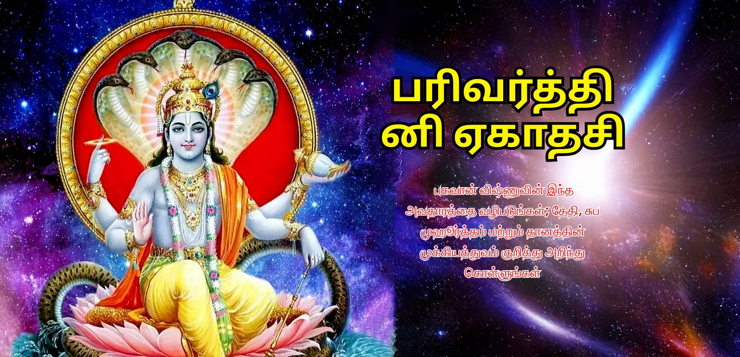 பரிவர்த்தினி ஏகாதசியன்று விஷ்ணுவின் இந்த அவதாரத்தை வழிபடுங்கள்; தேதியை அறிந்து கொள்ளுங்கள்