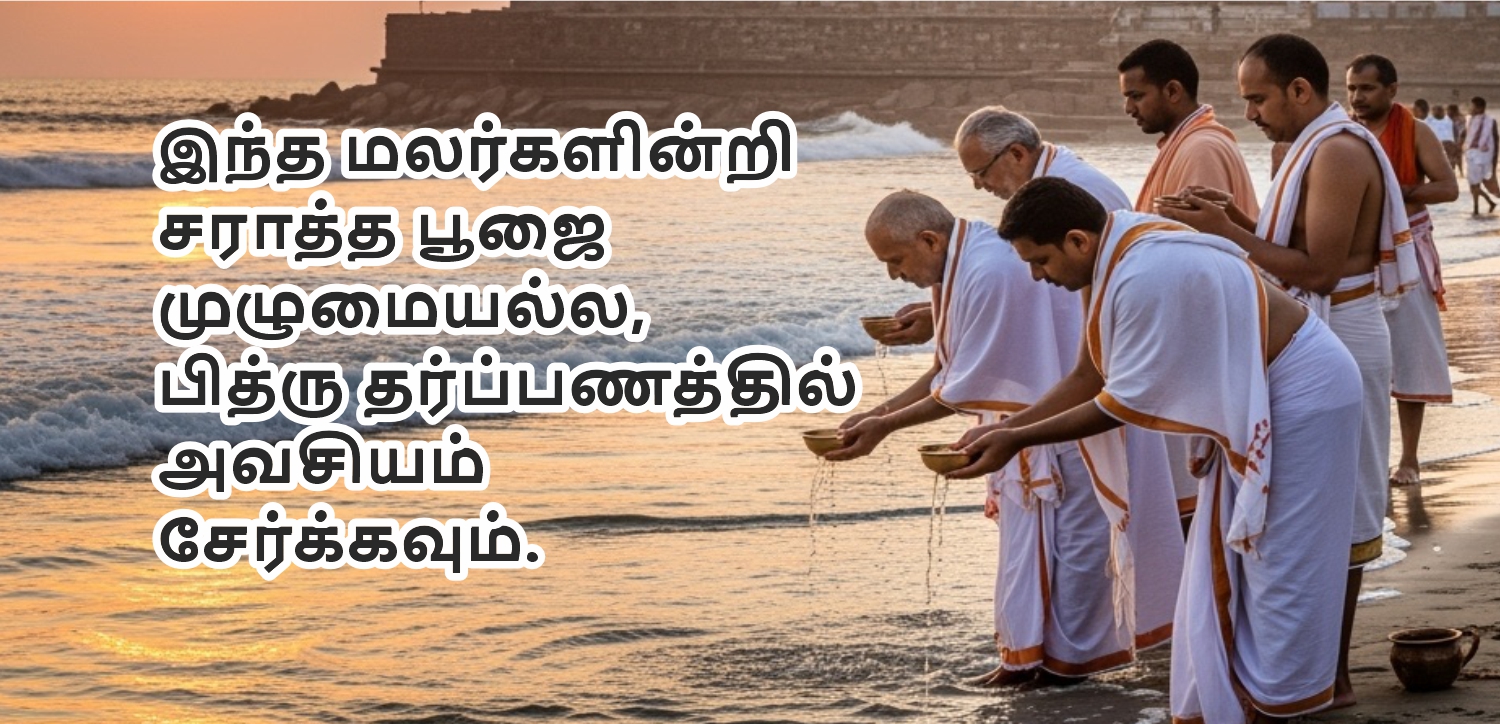 இந்த மலர்கள் இல்லாமல் ஷ்ரத் பூஜை முழுமையடையாது, அவற்றை பித்ரா தர்ப்பணத்தில் சேர்க்க வேண்டும்.