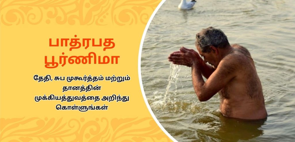பாத்ரபாத பூர்ணிமா 2025