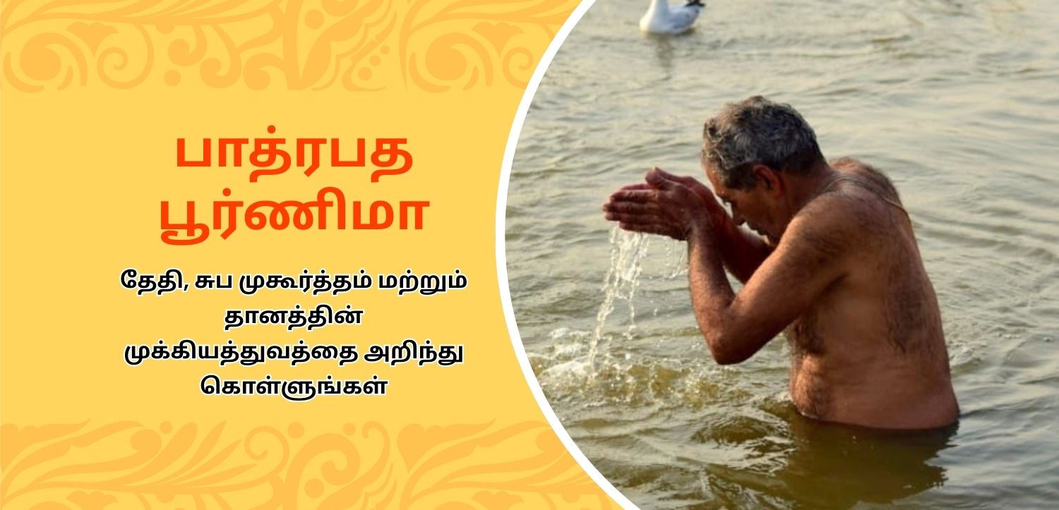 பாத்ரபாத பூர்ணிமா 2025: தேதி, சுப முகூர்த்தம், பூஜை விதி