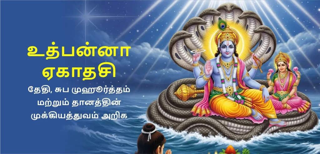 Utpanna Ekadashi Tamil