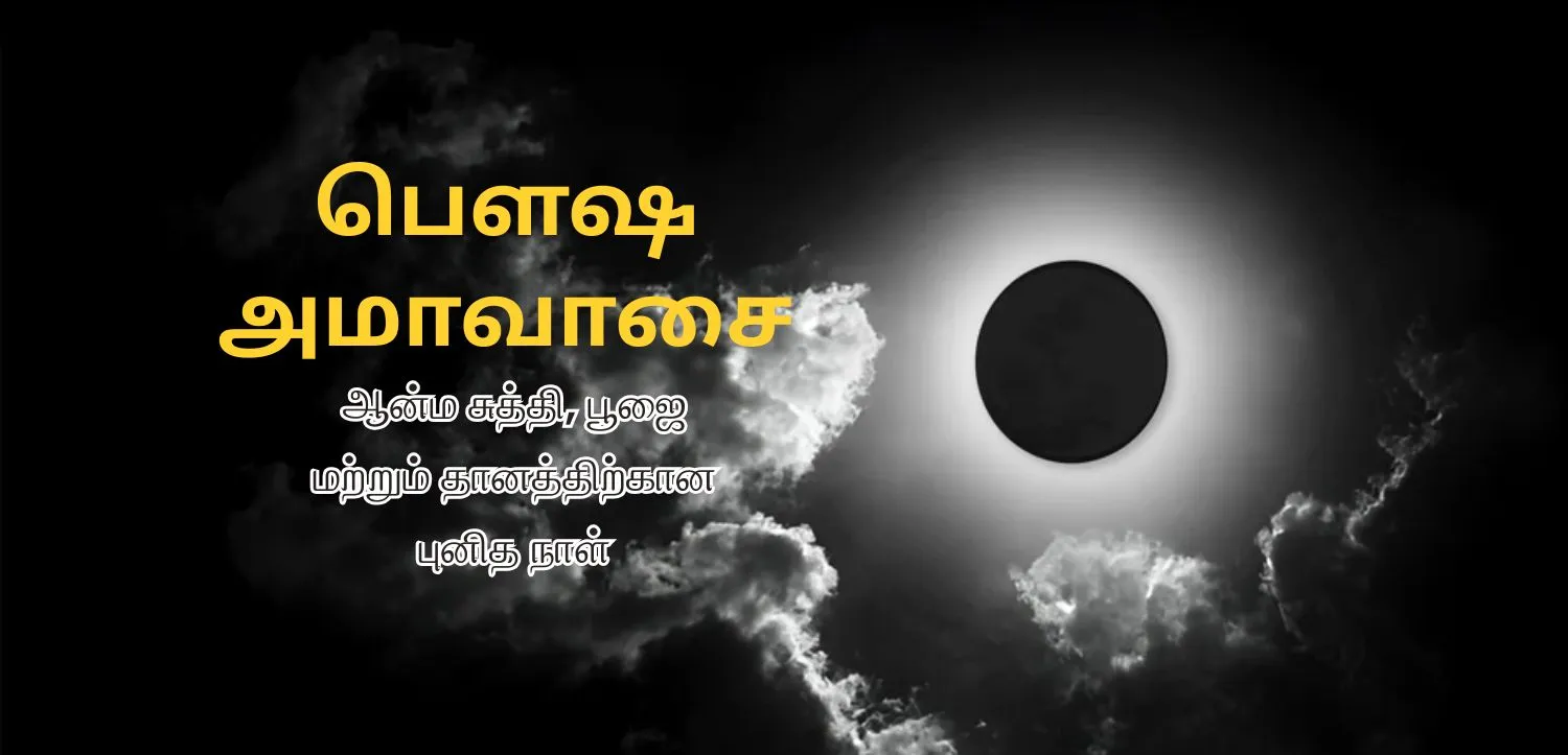 பௌஷ் அமாவசியா: ஆட்மா சுத்தி, பூஜை மற்றும் தானம் என்பனின் பாவன திருவிழா