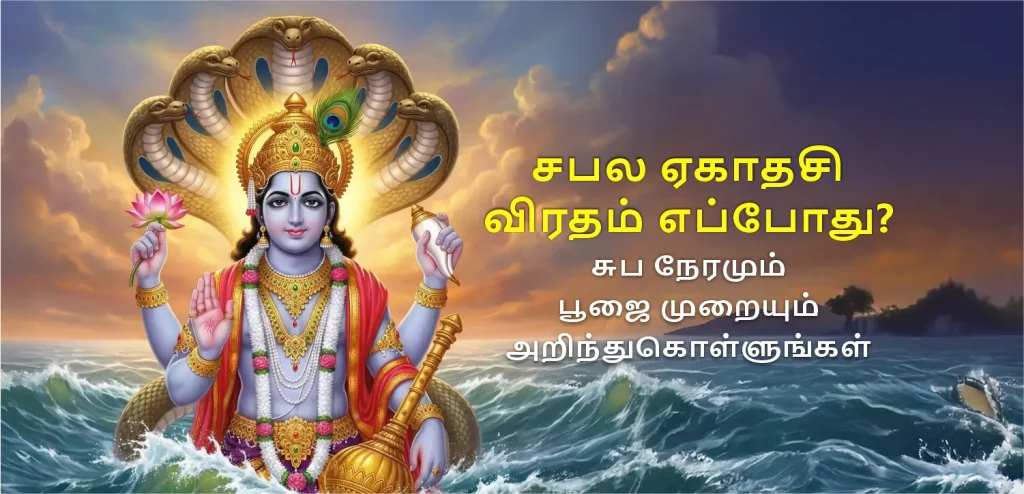 Saphala Ekadashi tamil