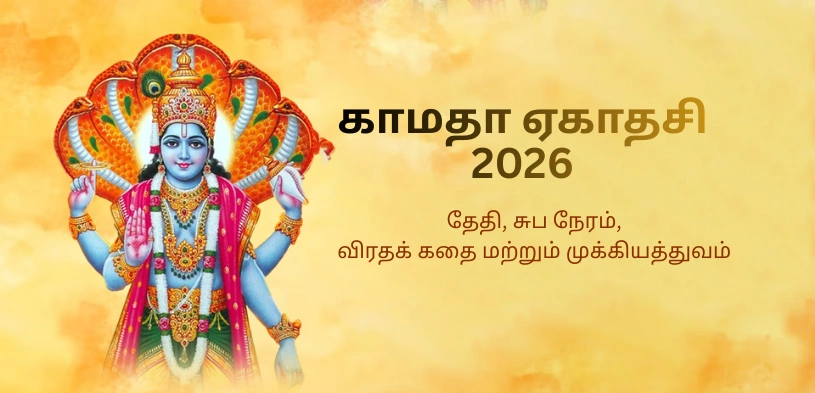 காமதா ஏகாதசி 2026: தேதி, சுப நேரம், விரத முறை மற்றும் தானங்களின் முக்கியத்துவம் பற்றி அறிந்து கொள்ளுங்கள்.