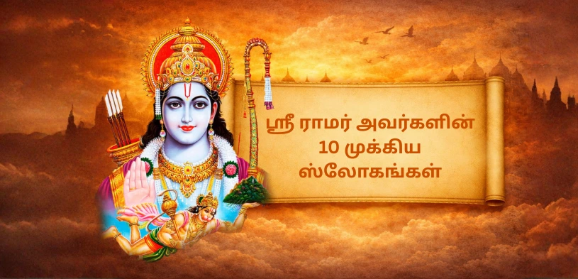 ஸ்ரீ ராமர் பெருமானின் 10 முக்கிய ஸ்லோகங்கள்