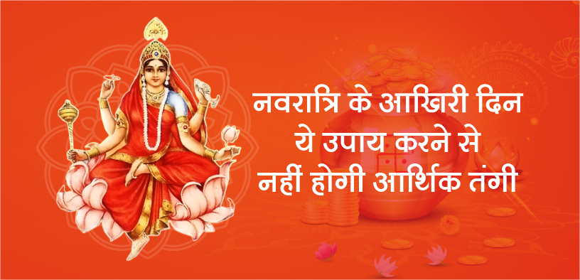नवरात्रि के आखिरी दिन ये उपाय करने से मिलेगा मातारानी का आशीर्वाद, नहीं होगी आर्थिक तंगी