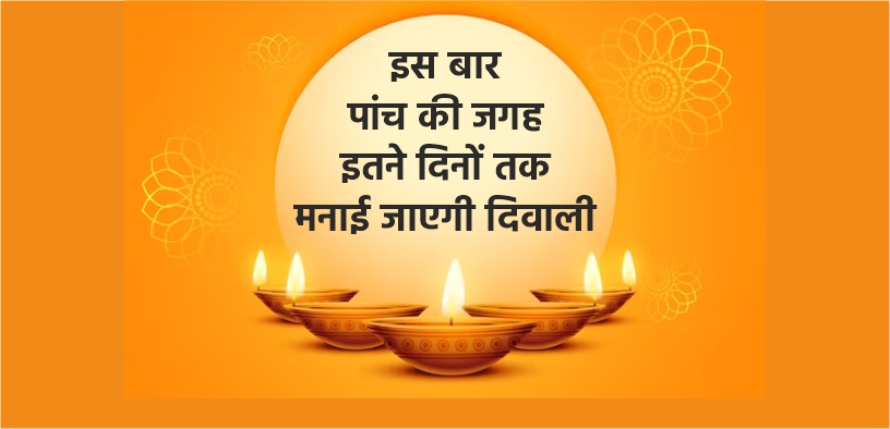 इस बार पांच की जगह इतने दिनों तक मनाई जाएगी दिवाली