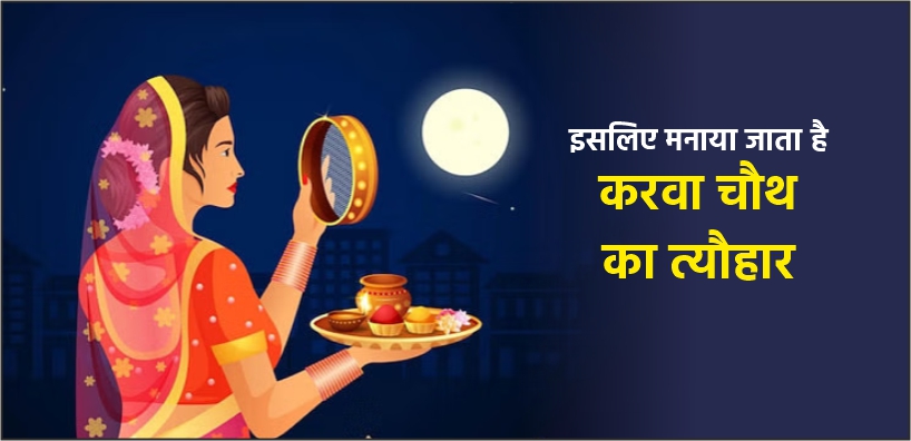 इसलिए मनाया जाता है करवा चौथ का त्यौहार