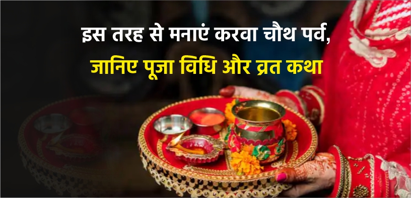 इस तरह से मनाएं करवा चौथ पर्व, जानिए पूजा विधि और व्रत कथा