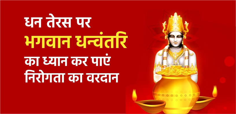 धन तेरस पर भगवान धन्वंतरि का ध्यान कर पाएं निरोगता का वरदान