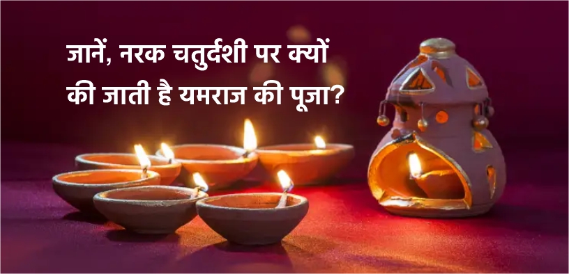 जानें, नरक चतुर्दशी पर क्यों की जाती है यमराज की पूजा?