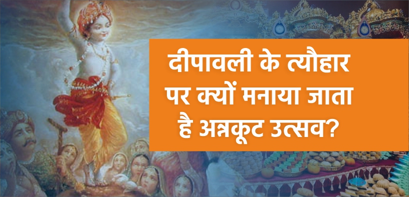 जानें, दीपावली के त्यौहार पर क्यों मनाया जाता है अन्नकूट उत्सव?