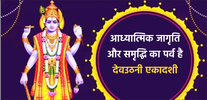 आध्यात्मिक जागृति और समृद्धि का पर्व है देवउठनी एकादशी