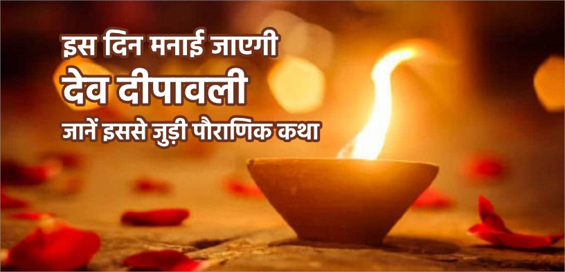 इस दिन मनाई जाएगी देव दीपावली, जानें इससे जुड़ी पौराणिक कथा